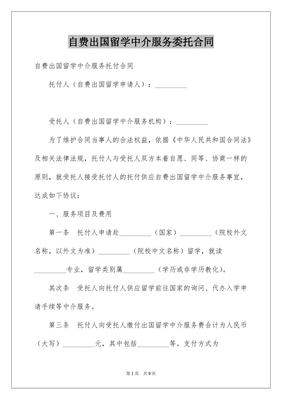 自费出国留学中介服务委托合同
